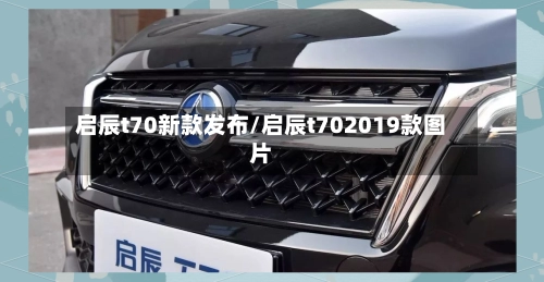 启辰t70新款发布/启辰t702019款图片
