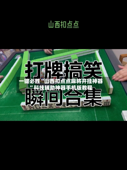 一键必胜“山西扣点点麻将开挂神器”科技辅助神器手机版教程