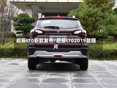 启辰t70新款发布/启辰t702019款图片-第3张图片