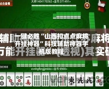 一键必胜“山西扣点点麻将开挂神器”科技辅助神器手机版教程-第2张图片