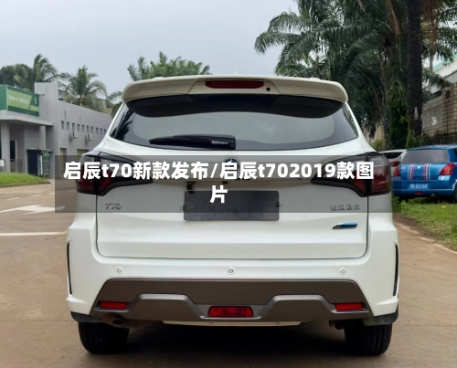 启辰t70新款发布/启辰t702019款图片-第2张图片