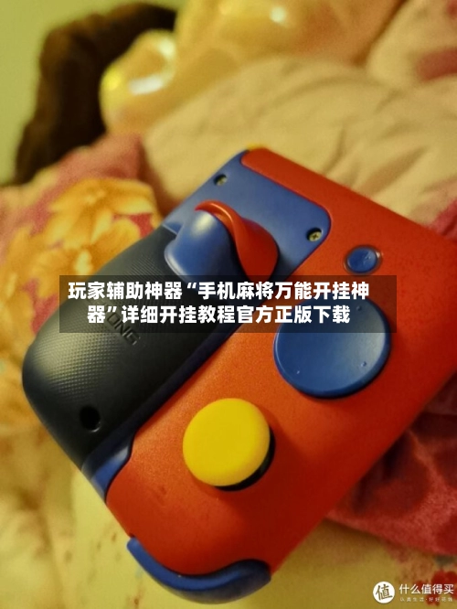 玩家辅助神器“手机麻将万能开挂神器”详细开挂教程官方正版下载