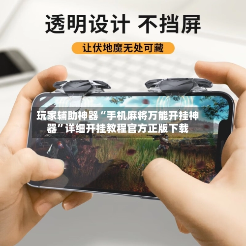 玩家辅助神器“手机麻将万能开挂神器”详细开挂教程官方正版下载-第2张图片
