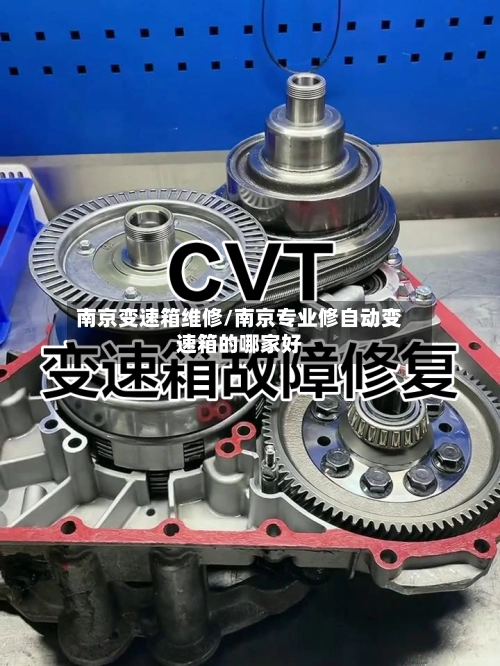 南京变速箱维修/南京专业修自动变速箱的哪家好