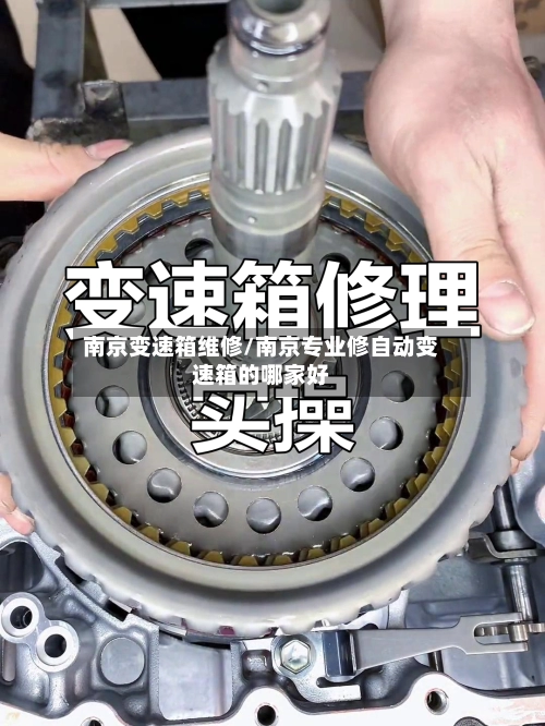 南京变速箱维修/南京专业修自动变速箱的哪家好-第2张图片