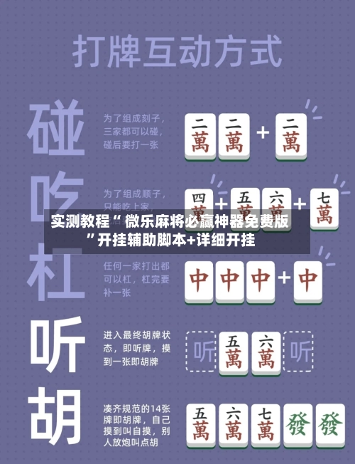 实测教程“ 微乐麻将必赢神器免费版”开挂辅助脚本+详细开挂