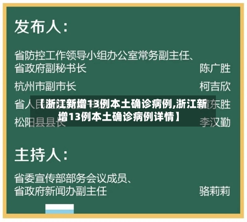 【浙江新增13例本土确诊病例,浙江新增13例本土确诊病例详情】-第3张图片