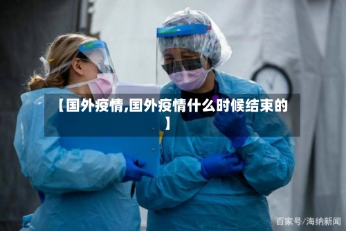 【国外疫情,国外疫情什么时候结束的】-第2张图片
