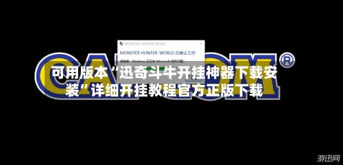 可用版本“迅奇斗牛开挂神器下载安装”详细开挂教程官方正版下载