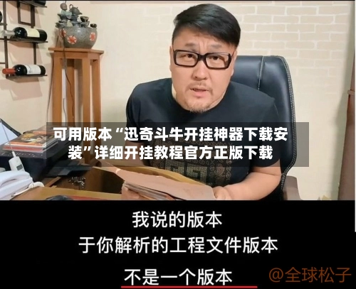 可用版本“迅奇斗牛开挂神器下载安装”详细开挂教程官方正版下载-第2张图片