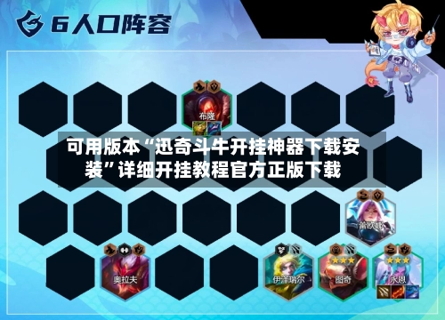 可用版本“迅奇斗牛开挂神器下载安装”详细开挂教程官方正版下载-第3张图片