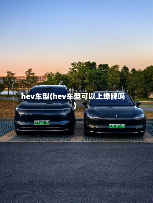 hev车型(hev车型可以上绿牌吗)
