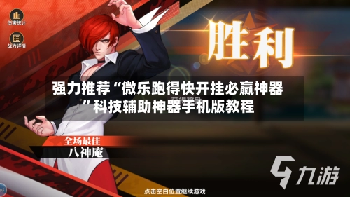 强力推荐“微乐跑得快开挂必赢神器	”科技辅助神器手机版教程-第2张图片