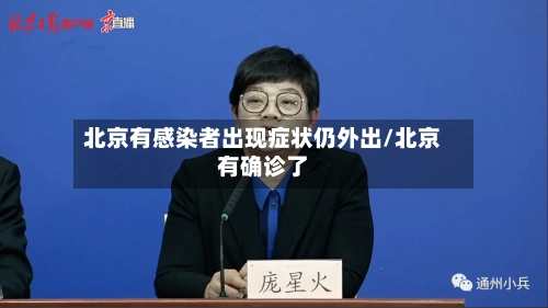 北京有感染者出现症状仍外出/北京有确诊了