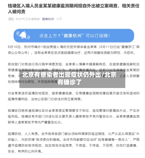 北京有感染者出现症状仍外出/北京有确诊了-第2张图片