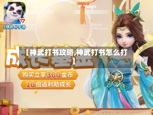 【神武打书攻略,神武打书怎么打】-第2张图片