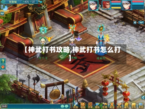 【神武打书攻略,神武打书怎么打】-第3张图片