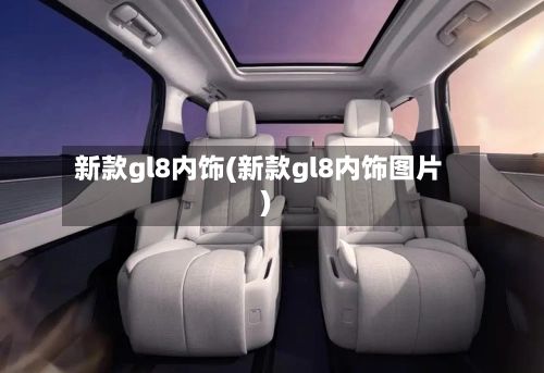 新款gl8内饰(新款gl8内饰图片)-第2张图片