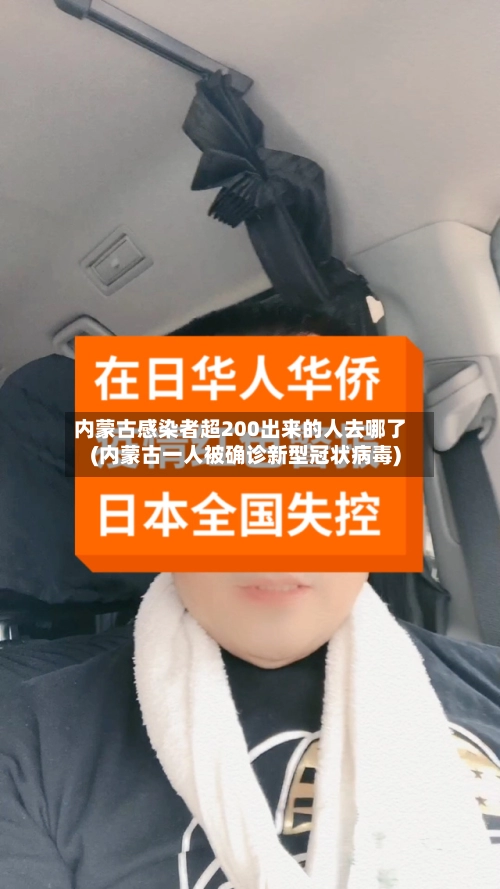 内蒙古感染者超200出来的人去哪了(内蒙古一人被确诊新型冠状病毒)-第3张图片