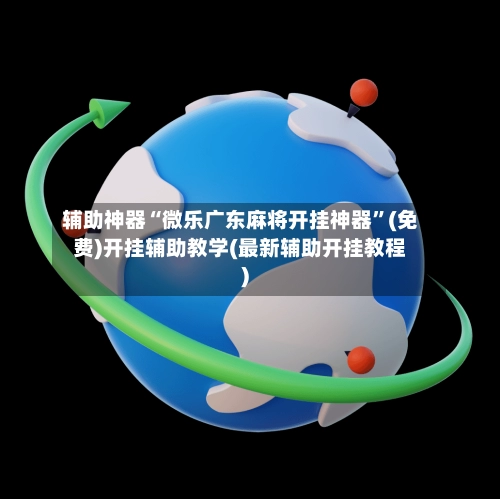 辅助神器“微乐广东麻将开挂神器”(免费)开挂辅助教学(最新辅助开挂教程)-第2张图片