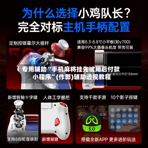 专用辅助“手机麻将挂先试用后付款 小程序”(作弊)辅助透视教程