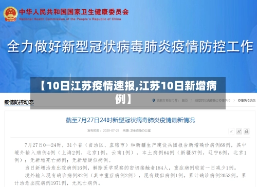【10日江苏疫情速报,江苏10日新增病例】