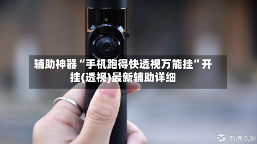 辅助神器“手机跑得快透视万能挂”开挂(透视)最新辅助详细