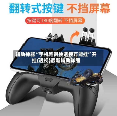 辅助神器“手机跑得快透视万能挂”开挂(透视)最新辅助详细-第2张图片