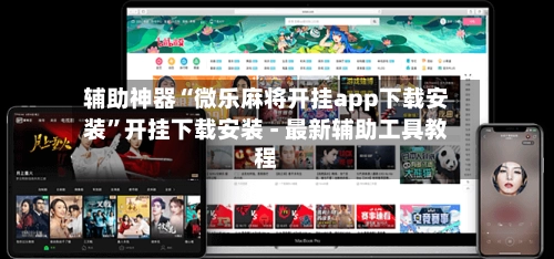 辅助神器“微乐麻将开挂app下载安装”开挂下载安装 - 最新辅助工具教程-第3张图片