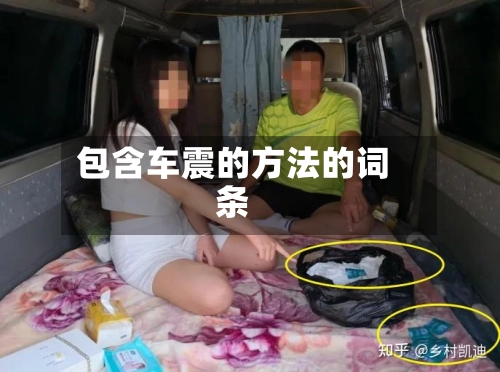 包含车震的方法的词条-第2张图片