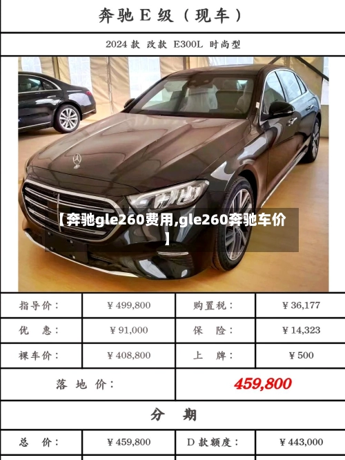 【奔驰gle260费用,gle260奔驰车价】