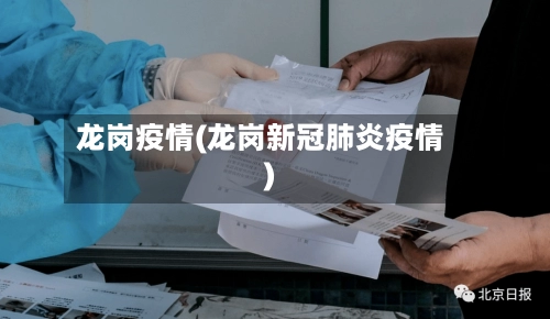 龙岗疫情(龙岗新冠肺炎疫情)