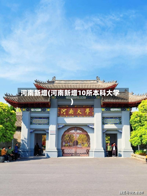 河南新增(河南新增10所本科大学)