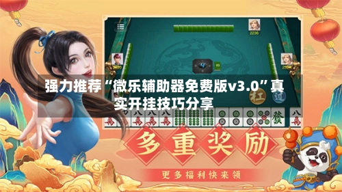 强力推荐“微乐辅助器免费版v3.0”真实开挂技巧分享