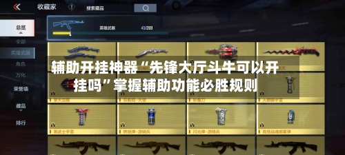 辅助开挂神器“先锋大厅斗牛可以开挂吗	”掌握辅助功能必胜规则-第2张图片