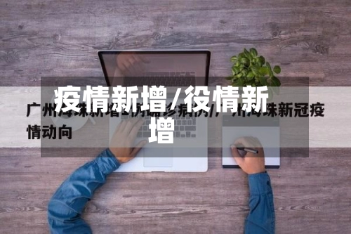 疫情新增/役情新增