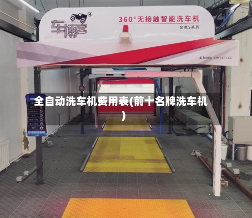 全自动洗车机费用表(前十名牌洗车机)-第2张图片