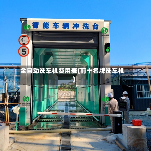 全自动洗车机费用表(前十名牌洗车机)