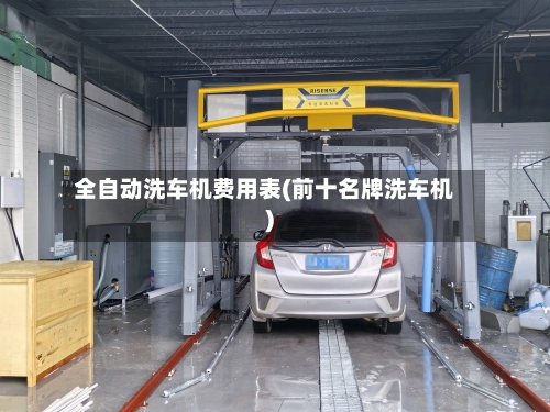 全自动洗车机费用表(前十名牌洗车机)-第3张图片