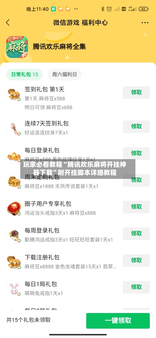 玩家必看教程“腾讯欢乐麻将开挂神器下载”附开挂脚本详细教程