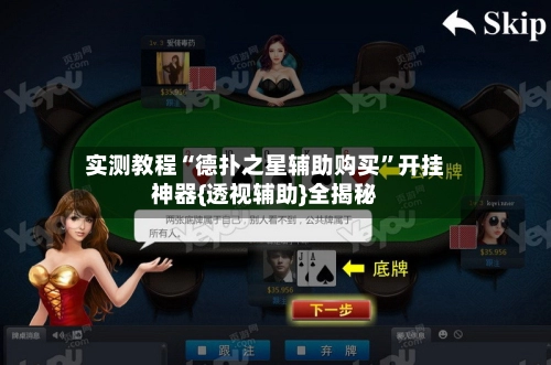 实测教程“德扑之星辅助购买	”开挂神器{透视辅助}全揭秘-第3张图片