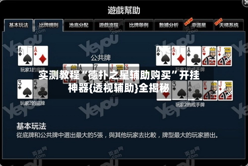 实测教程“德扑之星辅助购买”开挂神器{透视辅助}全揭秘