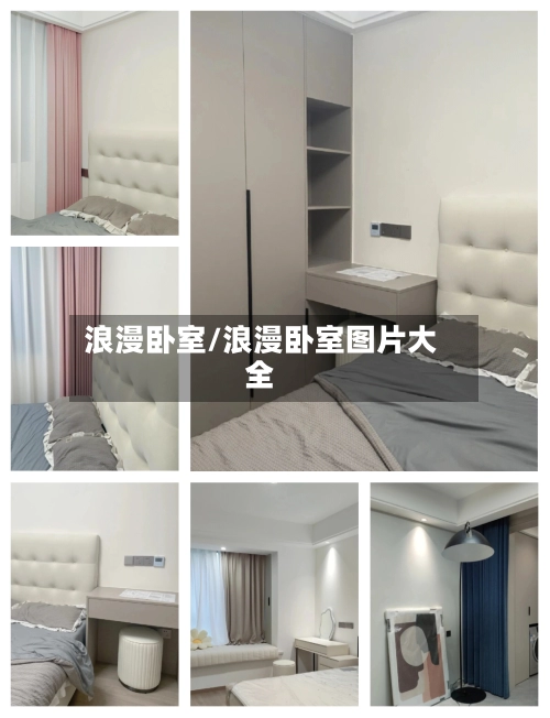 浪漫卧室/浪漫卧室图片大全