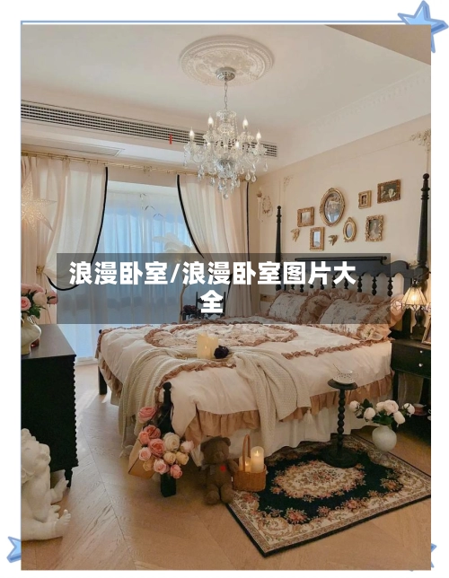浪漫卧室/浪漫卧室图片大全-第3张图片