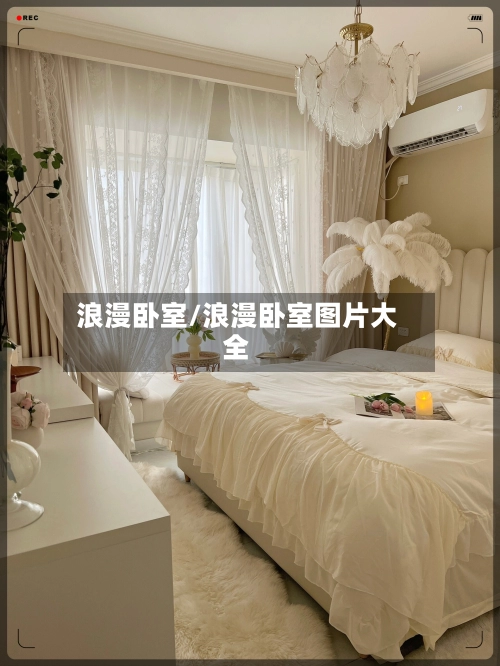 浪漫卧室/浪漫卧室图片大全-第2张图片