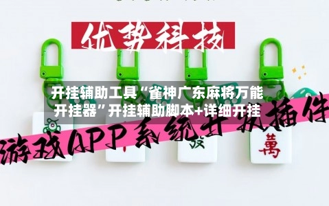 开挂辅助工具“雀神广东麻将万能开挂器”开挂辅助脚本+详细开挂