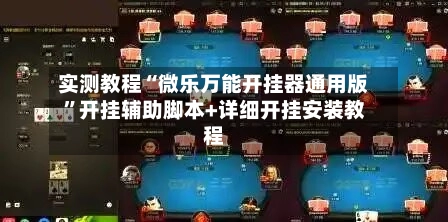 实测教程“微乐万能开挂器通用版”开挂辅助脚本+详细开挂安装教程