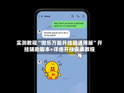 实测教程“微乐万能开挂器通用版”开挂辅助脚本+详细开挂安装教程-第2张图片