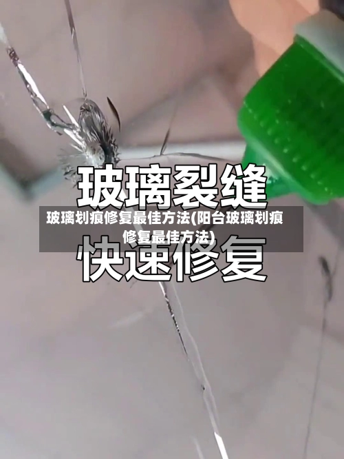 玻璃划痕修复最佳方法(阳台玻璃划痕修复最佳方法)