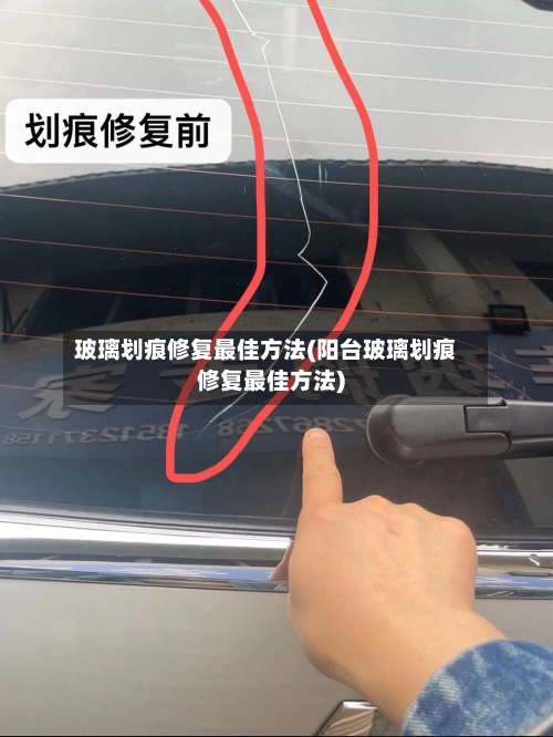 玻璃划痕修复最佳方法(阳台玻璃划痕修复最佳方法)-第2张图片